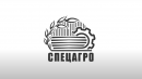 СПЕЦАГРО