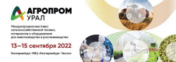 ВЫСТАВКА «АГРОПРОМ УРАЛ» СОСТОЯЛАСЬ 13-15 СЕНТЯБРЯ 2022 ГОДА В МВЦ «ЕКАТЕРИНБУРГ-ЭКСПО»